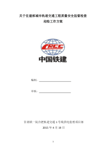 甘肃铁一院合肥轨道交通供电监理迎检工作方案