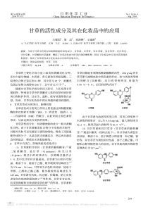 甘草的活性成分及其在化妆品中的应用