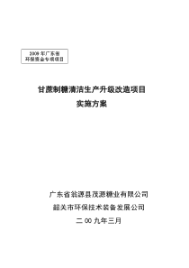 甘蔗制糖清洁生产项目可研报告
