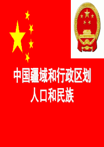 中国疆域、行政区划、人口和民族2018高二课件
