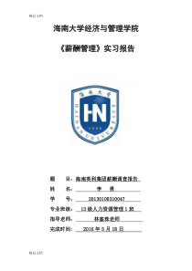 最新薪酬管理实习报告资料