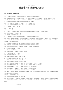 新党章知识竞赛题和答案解析1