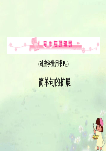【优化指导】2013高考英语总复习 写作专项3 简单句的扩展课件