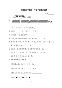 苏教版小学数学一年级下册期末试卷