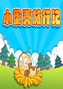 小蛋壳旅行记