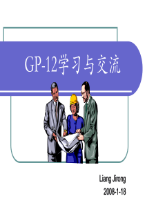 GP-12学习与交流