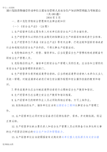 港口安全生产管理人员培训题库汇编
