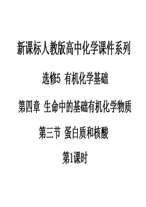 江西省鹰潭市第一中学人教版高中化学选修5-有机化学基础-第四章-第三节-蛋白质和核酸(第1课时)