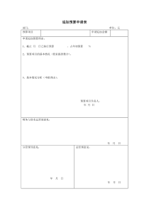 追加预算申请表