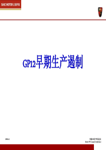 GP12早期生产遏制