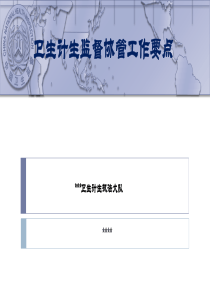 卫生计生监督协管工作培训