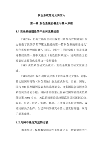 26灰色系统理论及其应用