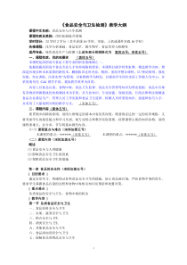 食品安全与卫生检测教学大纲