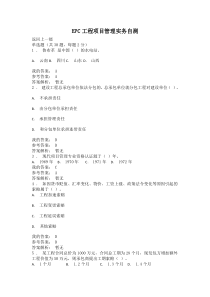 2019年EPC工程项目管理实务自测---76分