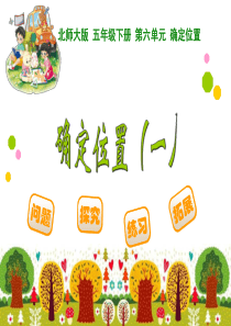 新北师大版五年级数学下册《确定位置一》
