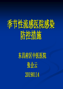季节性流感医院感染防控措施