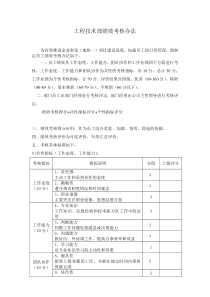工程技术部绩效考核办法
