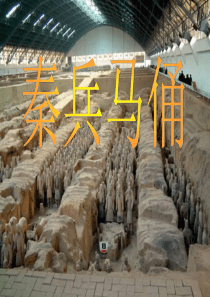 人教版四年级语文上册《秦兵马俑》完美版课件