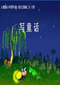 人教版四年级语文上册《语文园地三》PPT课件