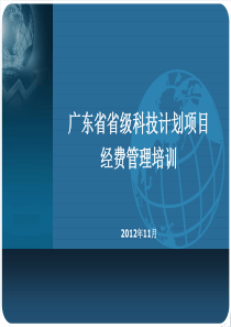 广东省省级科技计划项目经费管理培训 2012年11月