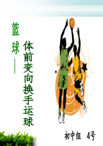 最新-体前变向换手运球-PPT文档资料