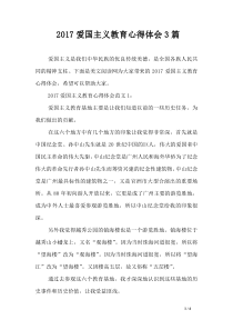 2017爱国主义教育心得体会3篇