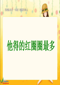 《他得的红圈圈最多》课件(苏教版一年级语文下册课件)