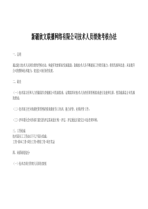 亚心网技术部绩效考核方案