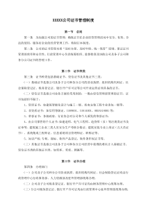 公司证书管理制度