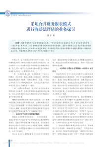 采用合并财务报表模式进行收益法评估的业务探讨
