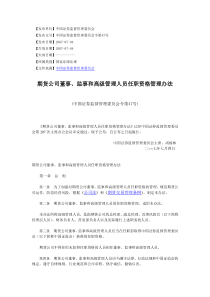 期货公司董事、监事和高级管理人员任职资格管理办法