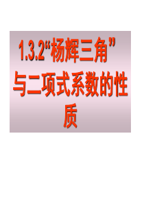 1.3.2杨辉三角与二项式系数的性质