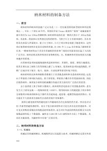 纳米材料制备方法