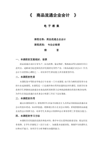 中职《商品流通企业会计》第七版参考教案