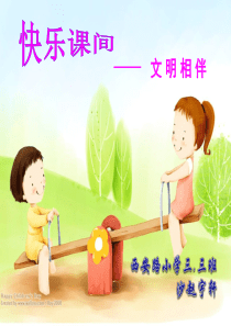 文明礼仪――课间十分钟