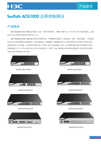 H3C SecPath ACG1000应用控制网关产品彩页_V1