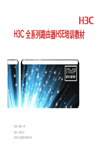 H3C 全系列路由器HSE培训教材(PDF版)