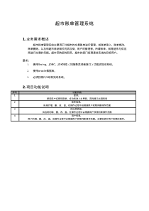 超市账单管理系统项目设计书