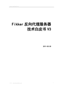 Fikker 反向代理服务器技术白皮书V3