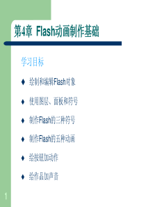 Flash动画制作基础(免费下载)