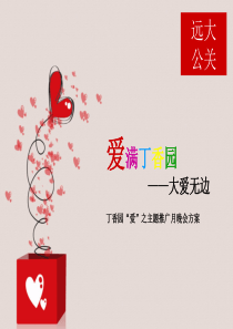 爱满丁香园――大爱无边