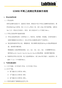 GC6890-环氧乙烷灭菌检测简易操作规程
