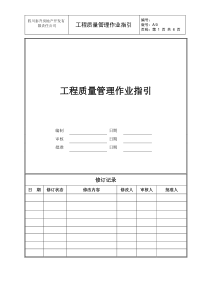 GCGL-LEVEL3-02-工程质量管理作业指引