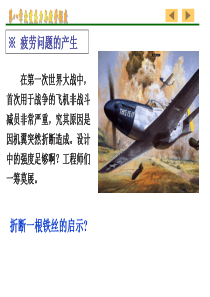 材料力学 交变应力与疲劳强度