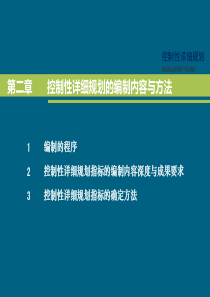 控制性详细规划-编制内容与方法