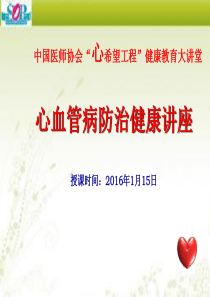 2016心血管病健康讲座