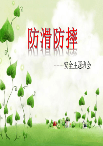 安全教育 防滑防摔