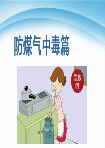 安全教育_防煤气中毒篇PPT课件