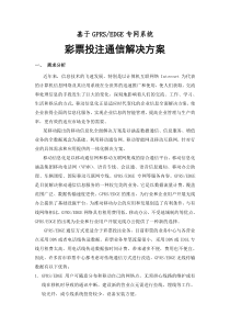 彩票投注通信解决方案