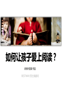 如何让孩子爱上阅读